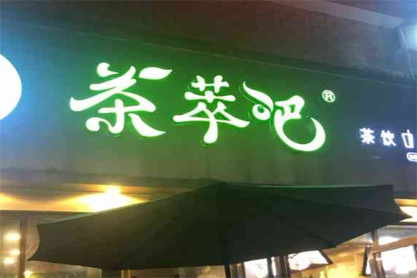 茶萃吧奶茶