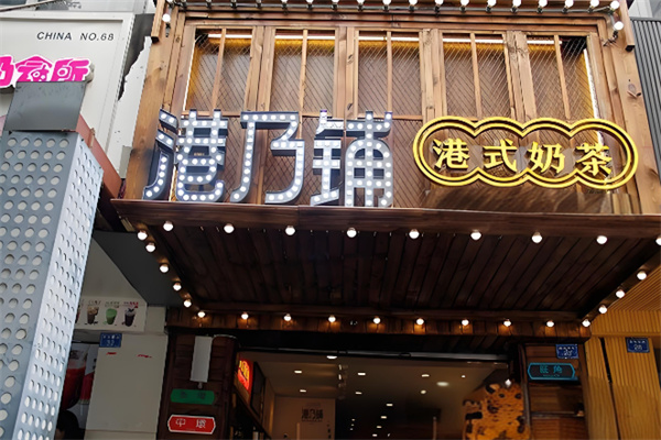 港乃铺奶茶