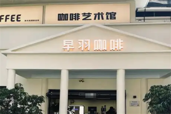 早羽咖啡