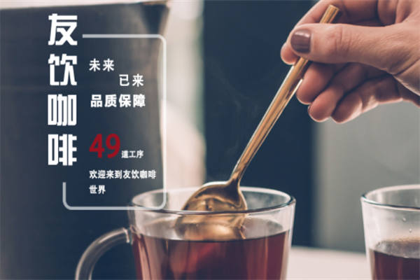 友饮无人咖啡机