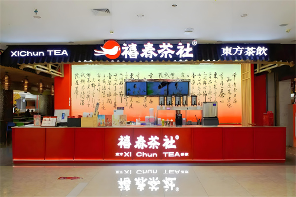 禧春茶社