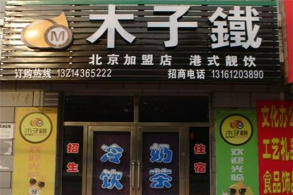 木子铁奶茶