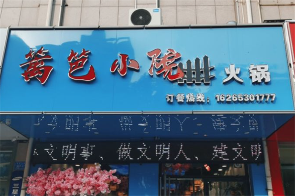 篱笆小院火锅