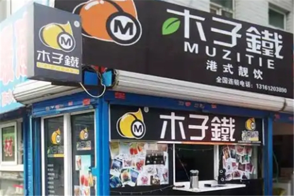 木子铁奶茶