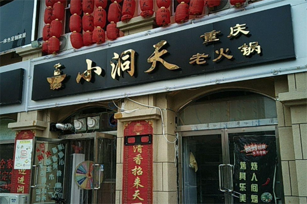 山城小洞天火锅 山城小洞天火锅