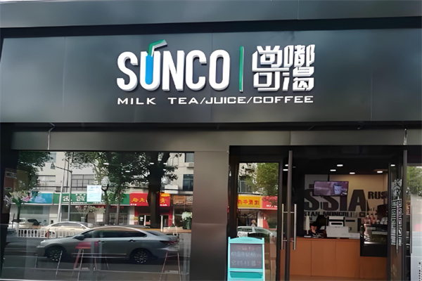 尚嘟可渴