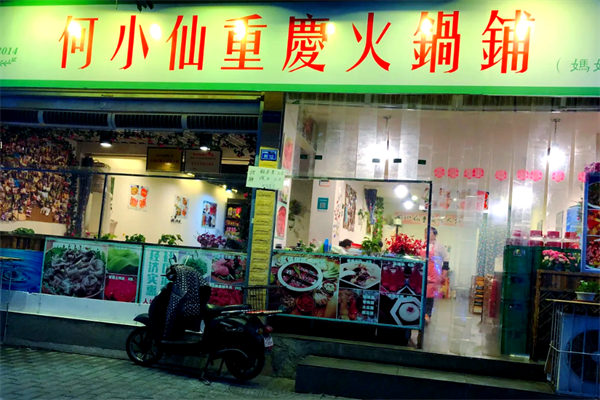 何小仙火锅