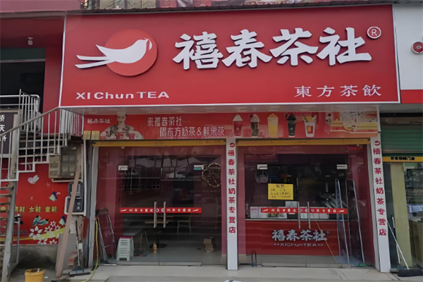 禧春茶社