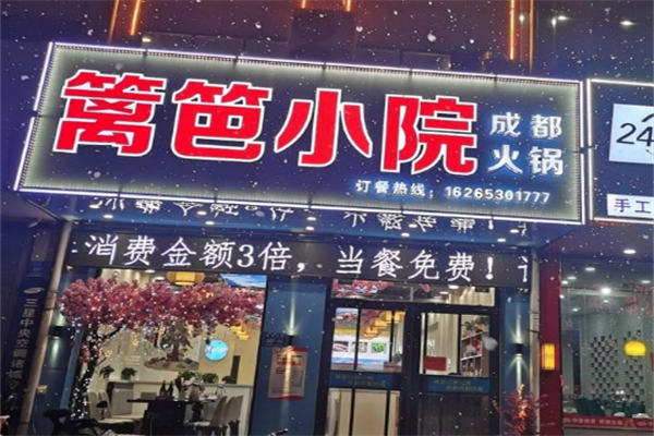 篱笆小院火锅