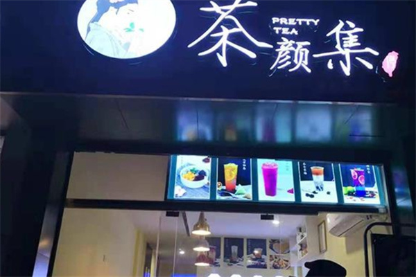 茶颜集序奶茶