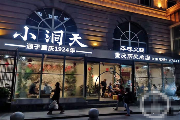 山城小洞天火锅 山城小洞天火锅