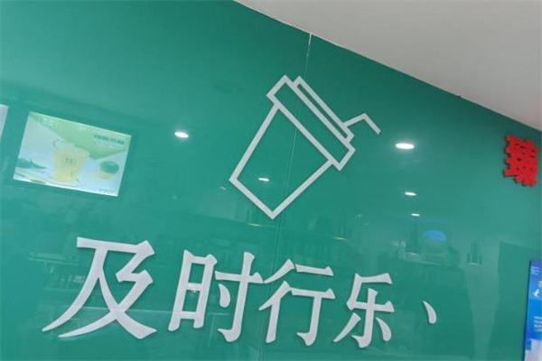 及时行乐奶茶 及时行乐奶茶