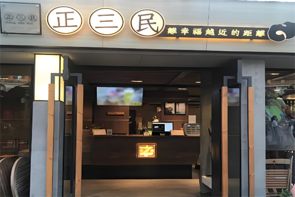 正三民奶茶