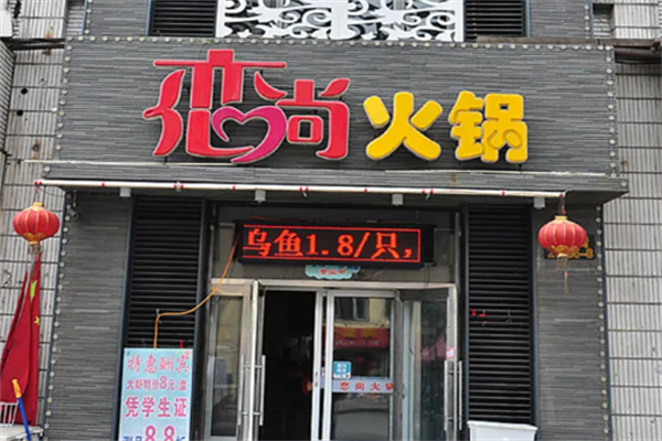 恋尚小火锅