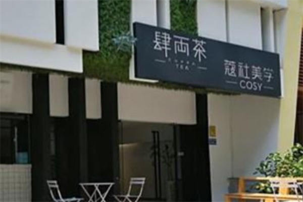 肆两茶奶茶