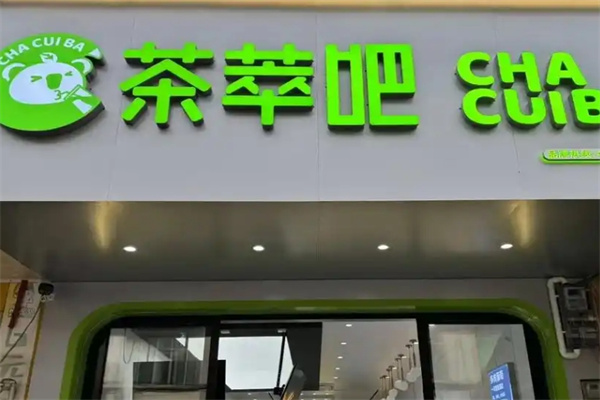 茶萃吧奶茶