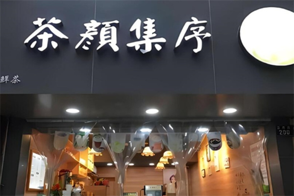 茶颜集序奶茶