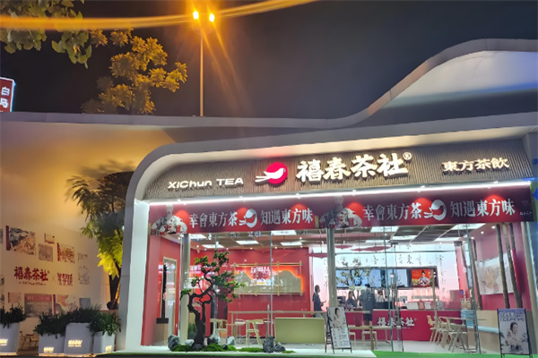 禧春茶社