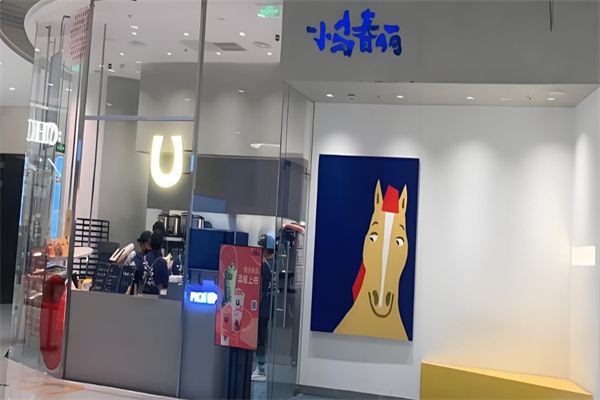 小马春丽奶茶