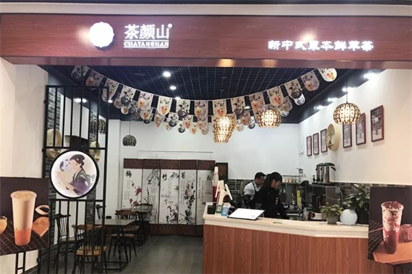 茶颜山奶茶