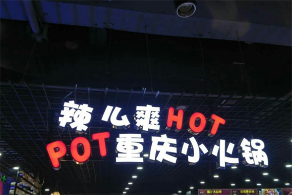 辣么爽自助小火锅