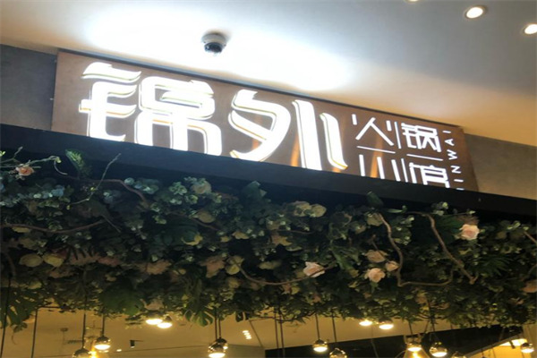 锦外火锅小馆