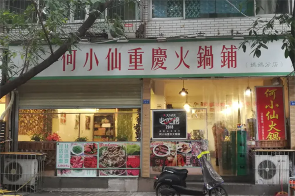 何小仙火锅