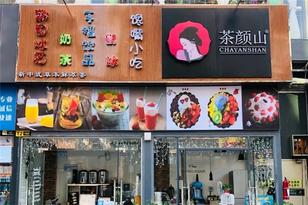 茶颜山奶茶
