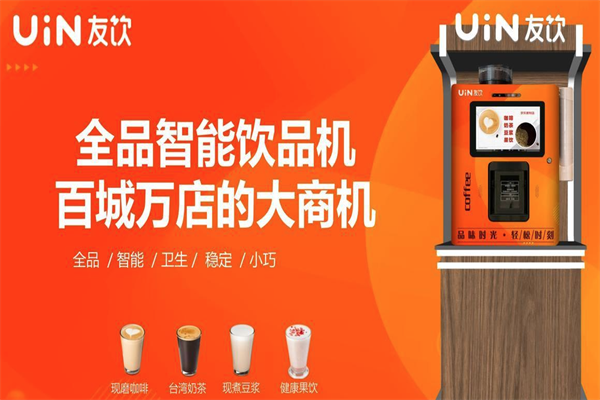 友饮无人咖啡机