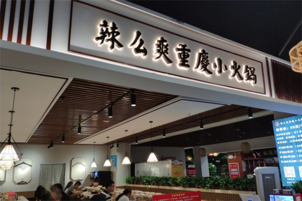 辣么爽自助小火锅