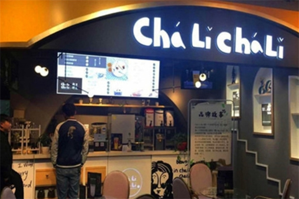 茶里茶里奶茶