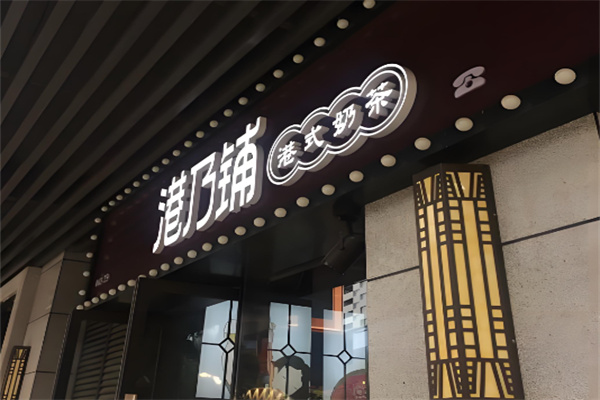 港乃铺奶茶