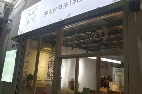 小茶季节奶茶 小茶季节奶茶