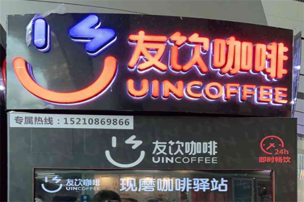 友饮咖啡