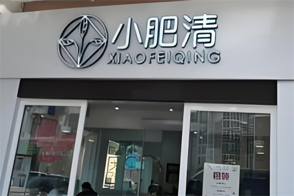 小肥清奶茶