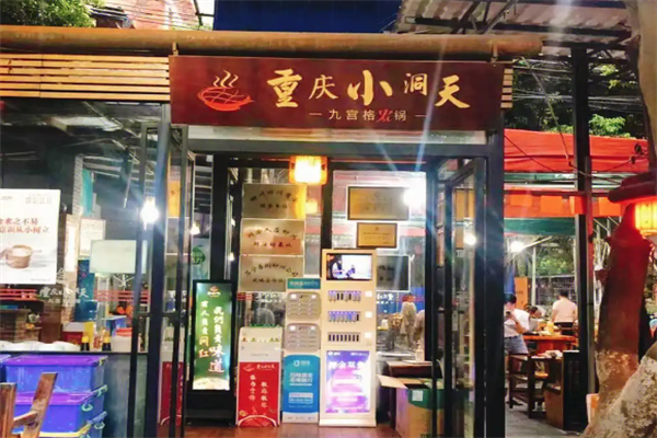 山城小洞天火锅 山城小洞天火锅