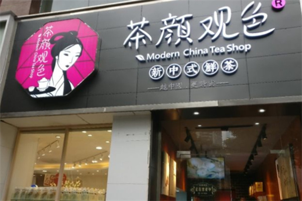 茶颜观色奶茶店加盟 茶颜观色奶茶店加盟