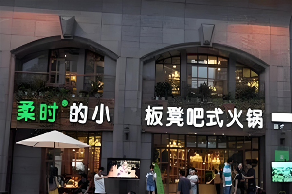 柔时小板凳火锅