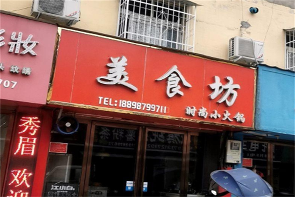 美食坊旋转小火锅