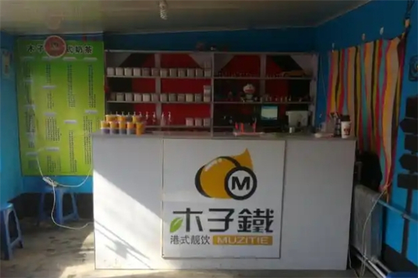 木子铁奶茶