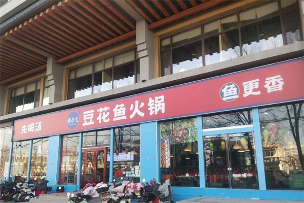 奈小七豆花鱼火锅