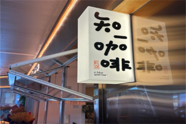 知一咖啡馆 知一咖啡馆