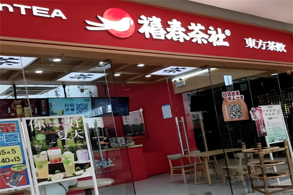 禧春茶社