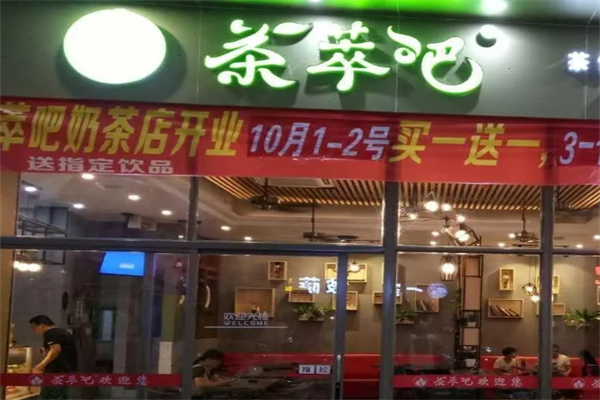 茶萃吧奶茶