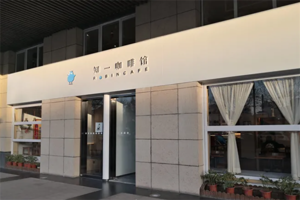知一咖啡馆 知一咖啡馆