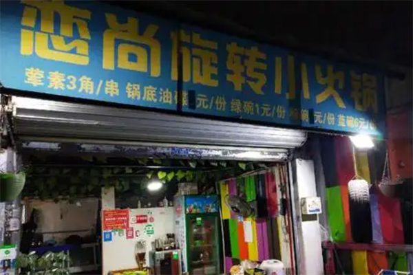 恋尚小火锅
