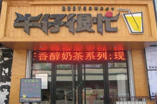 牛仔很忙奶茶