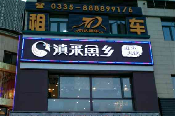 滇采鱼乡小火锅