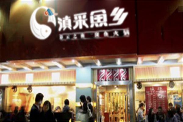 滇采鱼乡小火锅