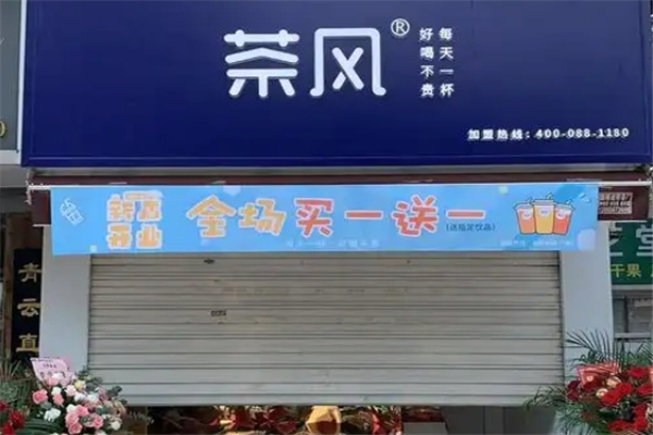 茶风奶茶